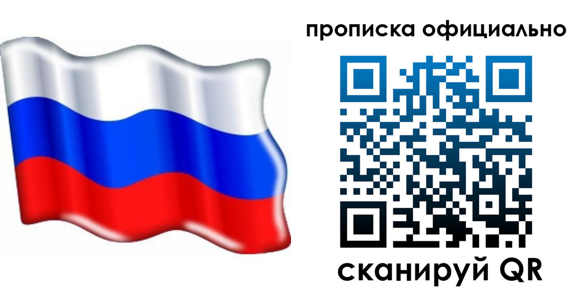 прописка гарантия в Москве